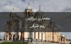 پاورپوینت آشنایی با معماری بیزانس (روم شرقی ) 