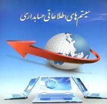 پاورپوینت مبانی نظری سیستم های اطلاعاتی حسابداری 