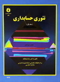 پاورپوینت فصل سوم كتاب تئوري هاي حسابداري تاليف دكتر شباهنگ با موضوع مفروضات بنیادی، اصول و مفاهیم حسابداری