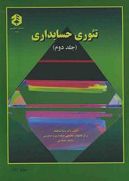 پاورپوینت فصل نوزدهم کتاب تئوری حسابداری (جلد دوم) دکتر شباهنگ با موضوع مباحث مطروحه در حسابداری بین المللی