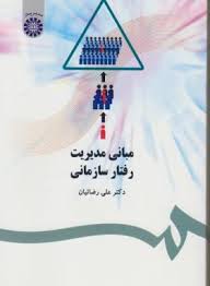 پاورپوینت رفتار سازمانی ( فصل اول کتاب مبانی مدیریت رفتار سازمانی دکتر رضائیان )