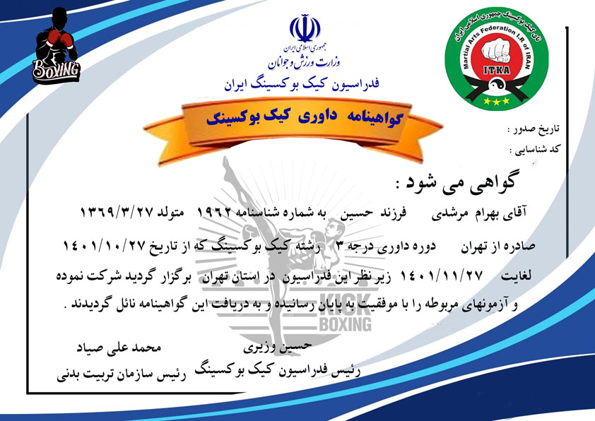 دانلود گواهینامه داوری کیک بوکسینگ