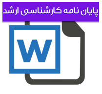 پایان نامه کارشناسی ارشد رشته مدیریت و روانشناسی با عنوان بررسی و تجزیه و تحلیل روابط بین انجام صحیح وظایف مدیریت و استفاده بهینه مدیران از كاركنان