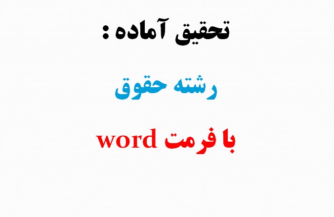 تحقیق مبنای مسئولیت متصدی حمل دریایی کالا؛ مقررات لاهه، مقررات هامبورگ و حقوق اسلامی