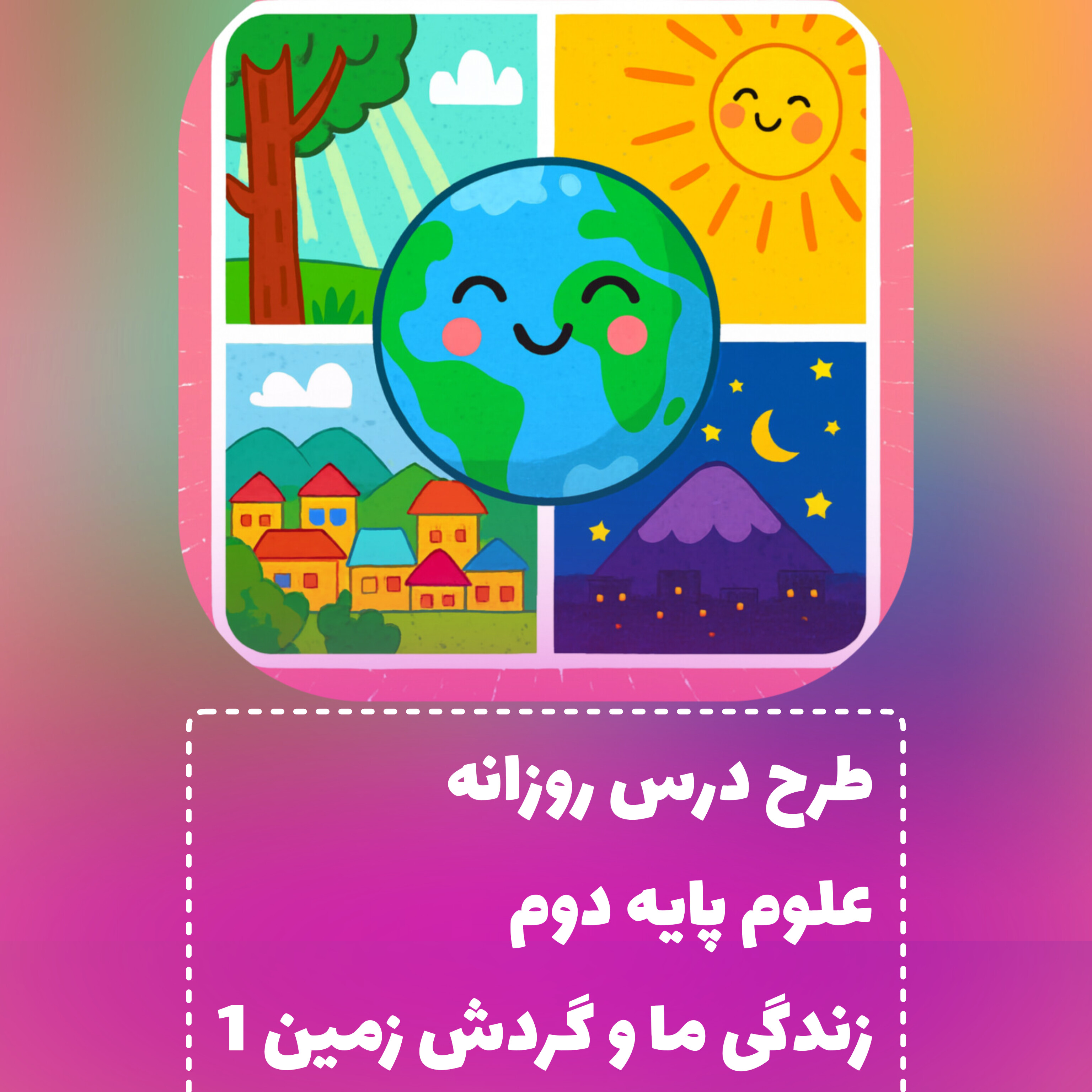 طرح درس روزانه پایه دوم علوم